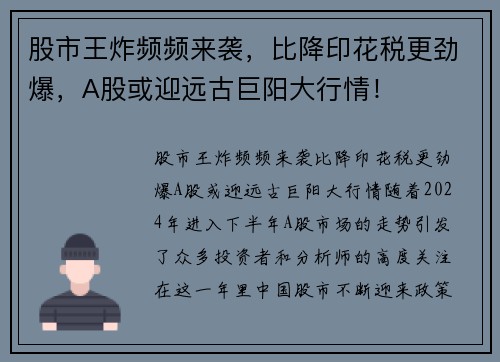 股市王炸频频来袭，比降印花税更劲爆，A股或迎远古巨阳大行情！