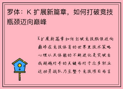 罗体：K 扩展新篇章，如何打破竞技瓶颈迈向巅峰