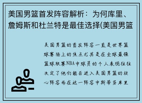 美国男篮首发阵容解析：为何库里、詹姆斯和杜兰特是最佳选择(美国男篮主力阵容)