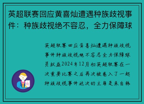 英超联赛回应黄喜灿遭遇种族歧视事件：种族歧视绝不容忍，全力保障球员权益