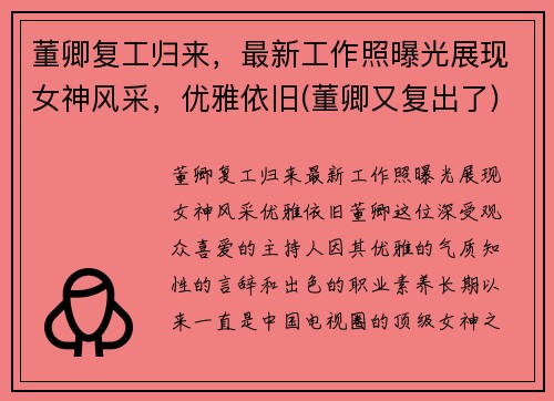 董卿复工归来，最新工作照曝光展现女神风采，优雅依旧(董卿又复出了)