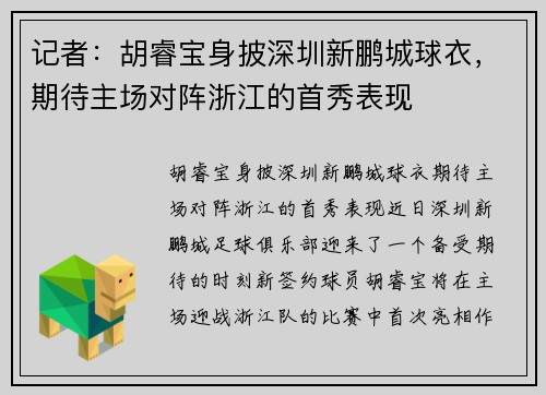 记者：胡睿宝身披深圳新鹏城球衣，期待主场对阵浙江的首秀表现