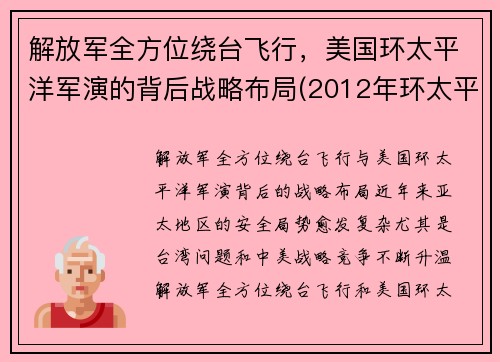 解放军全方位绕台飞行，美国环太平洋军演的背后战略布局(2012年环太平洋军演)
