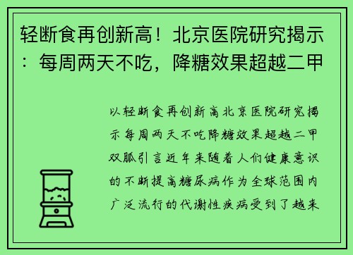 轻断食再创新高！北京医院研究揭示：每周两天不吃，降糖效果超越二甲双胍