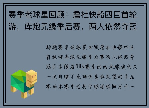 赛季老球星回顾：詹杜快船四巨首轮游，库炮无缘季后赛，两人依然夺冠
