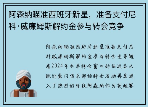 阿森纳瞄准西班牙新星，准备支付尼科·威廉姆斯解约金参与转会竞争