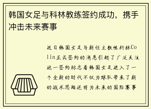 韩国女足与科林教练签约成功，携手冲击未来赛事