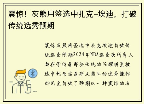 震惊！灰熊用签选中扎克-埃迪，打破传统选秀预期