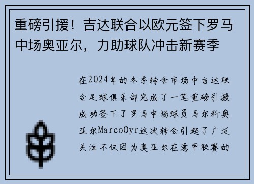 重磅引援！吉达联合以欧元签下罗马中场奥亚尔，力助球队冲击新赛季