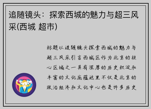 追随镜头：探索西城的魅力与超三风采(西城 超市)