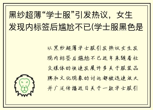 黑纱超薄“学士服”引发热议，女生发现内标签后尴尬不已(学士服黑色是什么专业)