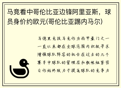马竞看中哥伦比亚边锋阿里亚斯，球员身价约欧元(哥伦比亚踢内马尔)