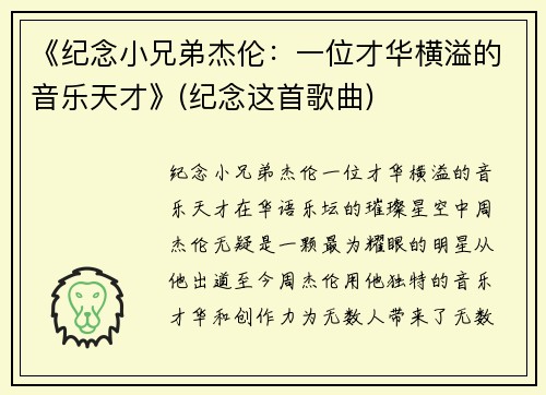 《纪念小兄弟杰伦：一位才华横溢的音乐天才》(纪念这首歌曲)