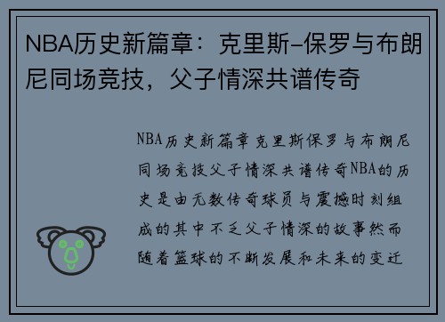 NBA历史新篇章：克里斯-保罗与布朗尼同场竞技，父子情深共谱传奇
