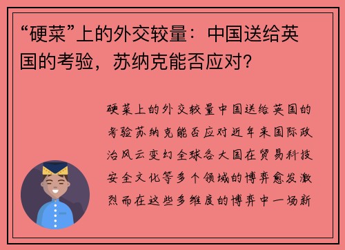 “硬菜”上的外交较量：中国送给英国的考验，苏纳克能否应对？