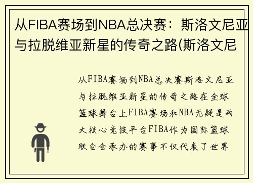 从FIBA赛场到NBA总决赛：斯洛文尼亚与拉脱维亚新星的传奇之路(斯洛文尼亚和拉脱维亚的关系)