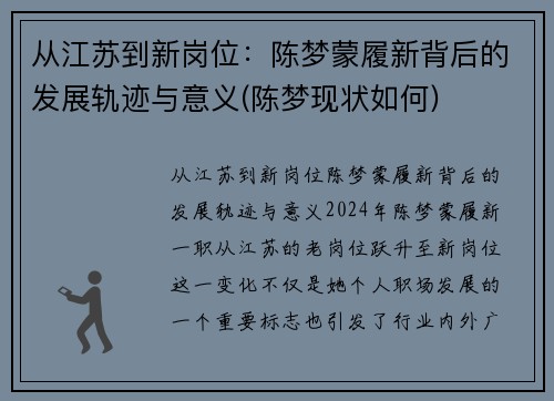 从江苏到新岗位：陈梦蒙履新背后的发展轨迹与意义(陈梦现状如何)