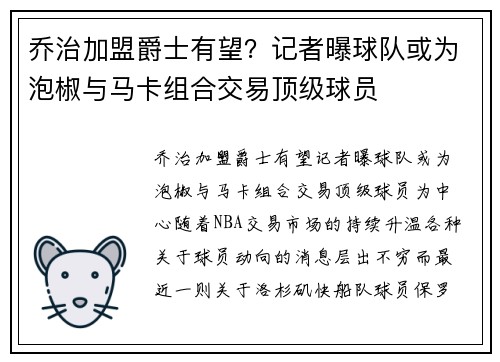 乔治加盟爵士有望？记者曝球队或为泡椒与马卡组合交易顶级球员