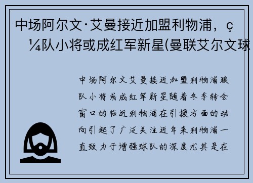 中场阿尔文·艾曼接近加盟利物浦，狼队小将或成红军新星(曼联艾尔文球衣号码)