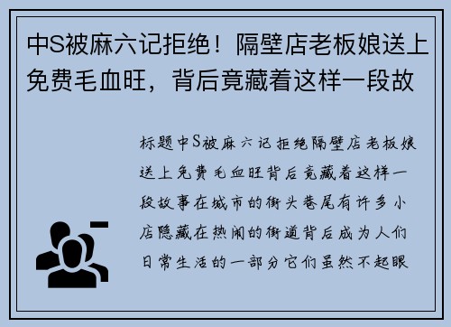 中S被麻六记拒绝！隔壁店老板娘送上免费毛血旺，背后竟藏着这样一段故事