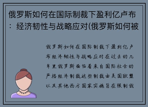 俄罗斯如何在国际制裁下盈利亿卢布：经济韧性与战略应对(俄罗斯如何被制裁)