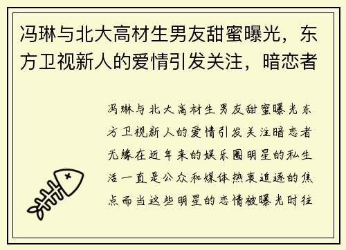 冯琳与北大高材生男友甜蜜曝光，东方卫视新人的爱情引发关注，暗恋者无缘！
