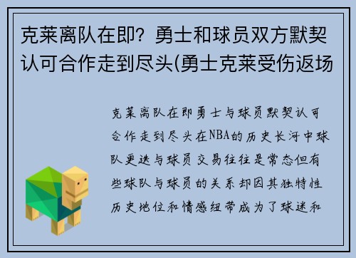 克莱离队在即？勇士和球员双方默契认可合作走到尽头(勇士克莱受伤返场罚球)