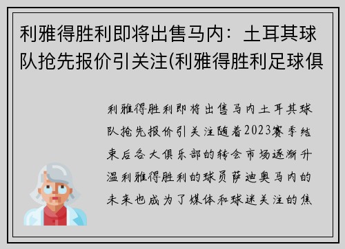 利雅得胜利即将出售马内：土耳其球队抢先报价引关注(利雅得胜利足球俱乐部)