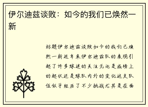 伊尔迪兹谈败：如今的我们已焕然一新