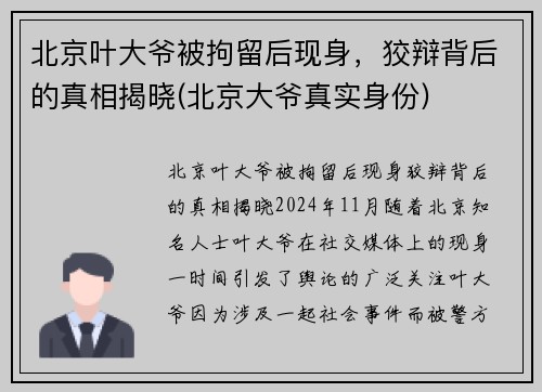 北京叶大爷被拘留后现身，狡辩背后的真相揭晓(北京大爷真实身份)