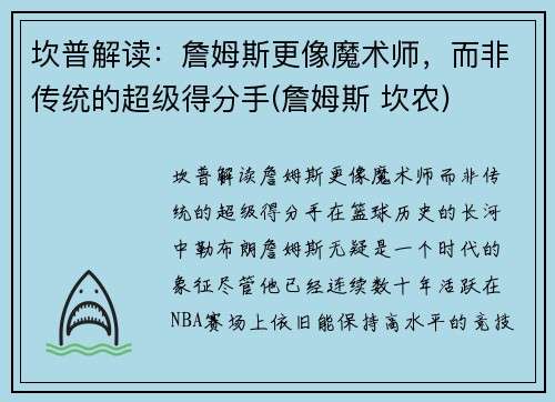 坎普解读：詹姆斯更像魔术师，而非传统的超级得分手(詹姆斯 坎农)