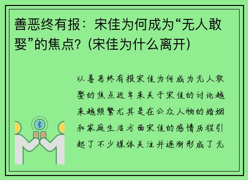 善恶终有报：宋佳为何成为“无人敢娶”的焦点？(宋佳为什么离开)