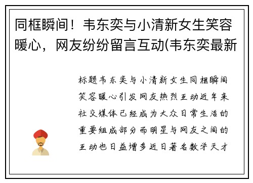 同框瞬间！韦东奕与小清新女生笑容暖心，网友纷纷留言互动(韦东奕最新)