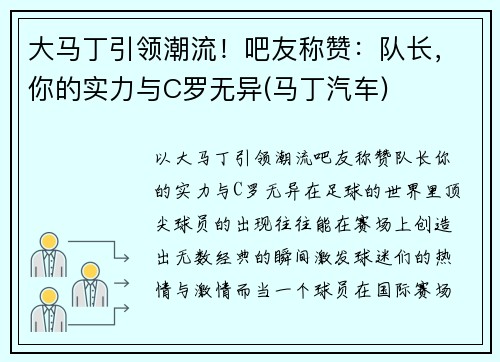 大马丁引领潮流！吧友称赞：队长，你的实力与C罗无异(马丁汽车)