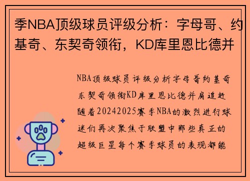 季NBA顶级球员评级分析：字母哥、约基奇、东契奇领衔，KD库里恩比德并肩追赶