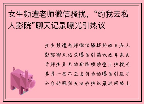 女生频遭老师微信骚扰，“约我去私人影院”聊天记录曝光引热议