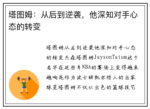 塔图姆：从后到逆袭，他深知对手心态的转变