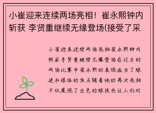 小崔迎来连续两场亮相！崔永熙钟内斩获 李贤重继续无缘登场(接受了采访!)