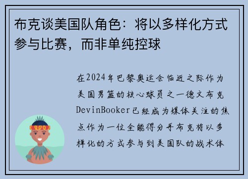 布克谈美国队角色：将以多样化方式参与比赛，而非单纯控球
