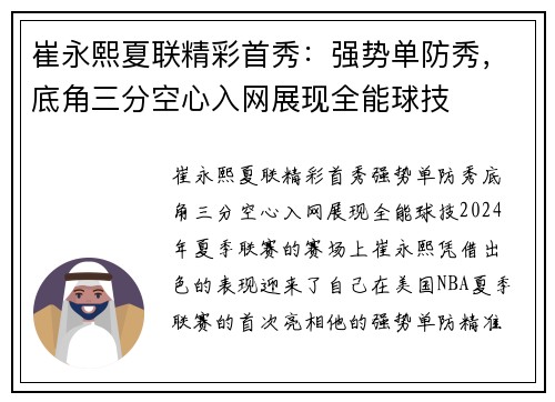 崔永熙夏联精彩首秀：强势单防秀，底角三分空心入网展现全能球技