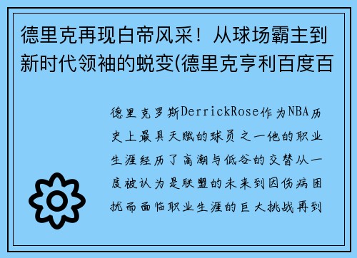 德里克再现白帝风采！从球场霸主到新时代领袖的蜕变(德里克亨利百度百科)