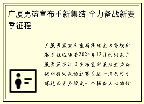 广厦男篮宣布重新集结 全力备战新赛季征程