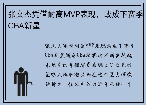 张文杰凭借耐高MVP表现，或成下赛季CBA新星
