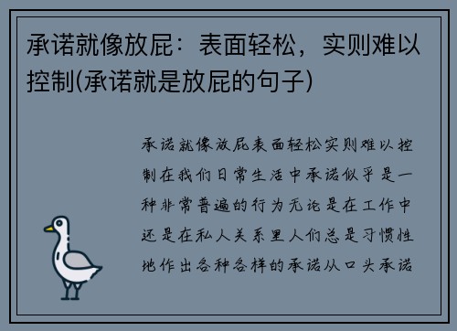 承诺就像放屁：表面轻松，实则难以控制(承诺就是放屁的句子)