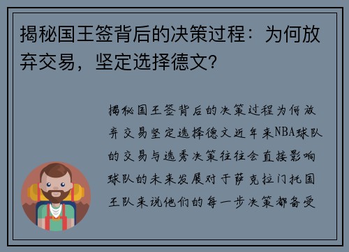 揭秘国王签背后的决策过程：为何放弃交易，坚定选择德文？