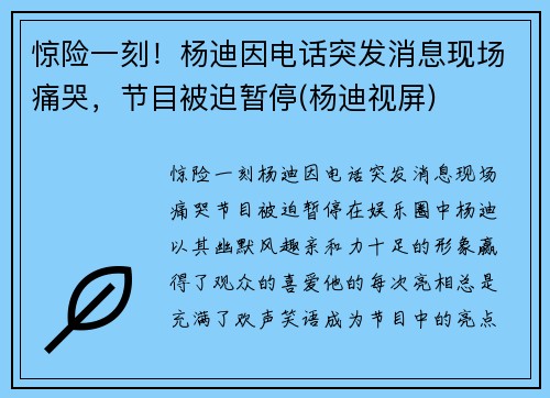 惊险一刻！杨迪因电话突发消息现场痛哭，节目被迫暂停(杨迪视屏)