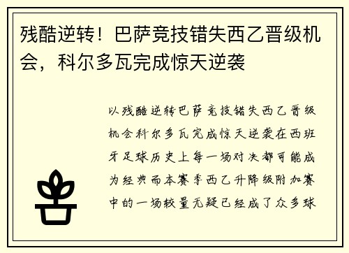 残酷逆转！巴萨竞技错失西乙晋级机会，科尔多瓦完成惊天逆袭