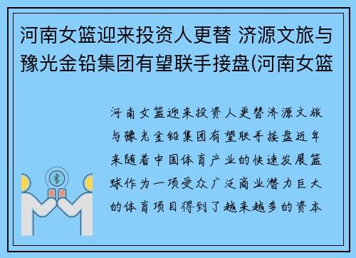 河南女篮迎来投资人更替 济源文旅与豫光金铅集团有望联手接盘(河南女篮队员名单)