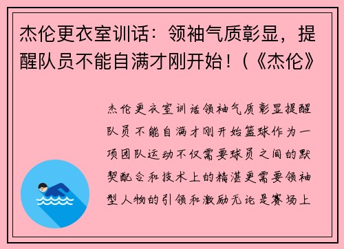 杰伦更衣室训话：领袖气质彰显，提醒队员不能自满才刚开始！(《杰伦》)