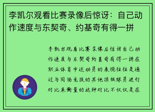 李凯尔观看比赛录像后惊讶：自己动作速度与东契奇、约基奇有得一拼